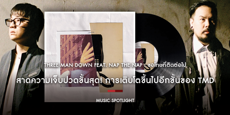 ‘ขอโทษที่ติดต่อไป’ สาดความเจ็บปวดขั้นสุด! การเติบโตขึ้นไปอีกขั้นของ Three Man Down ผ่านซิงเกิลผนึกกำลังกับ NAP the NAP ที่สาแก่ใจชาว Emo